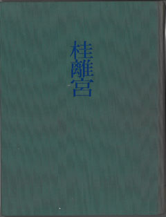 桂離宮　森　蘊著　1955年（修理前）　東都文化出版