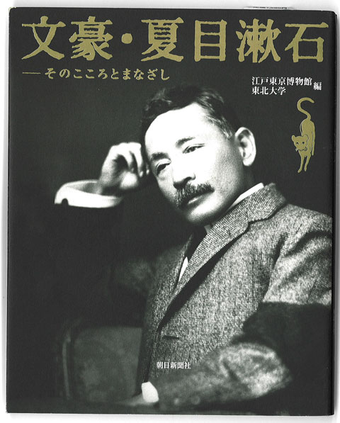 漱石についてのムック本ともいえる内容豊富な図録